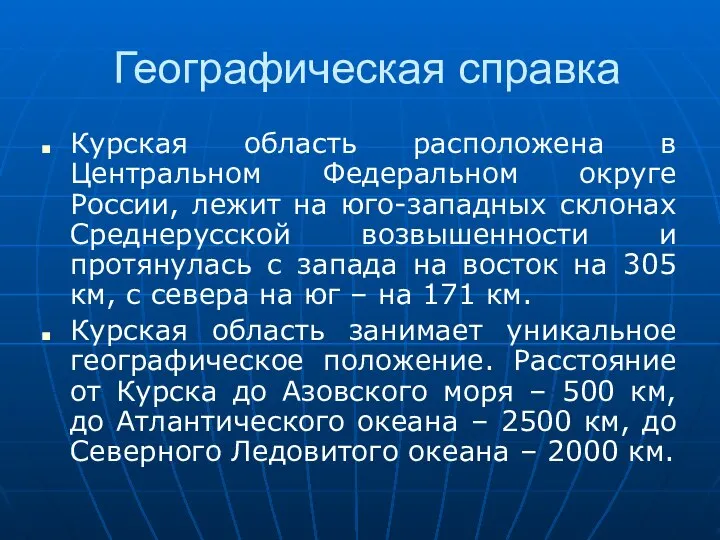 Географическая справка Курская область расположена в Центральном Федеральном округе России, лежит на