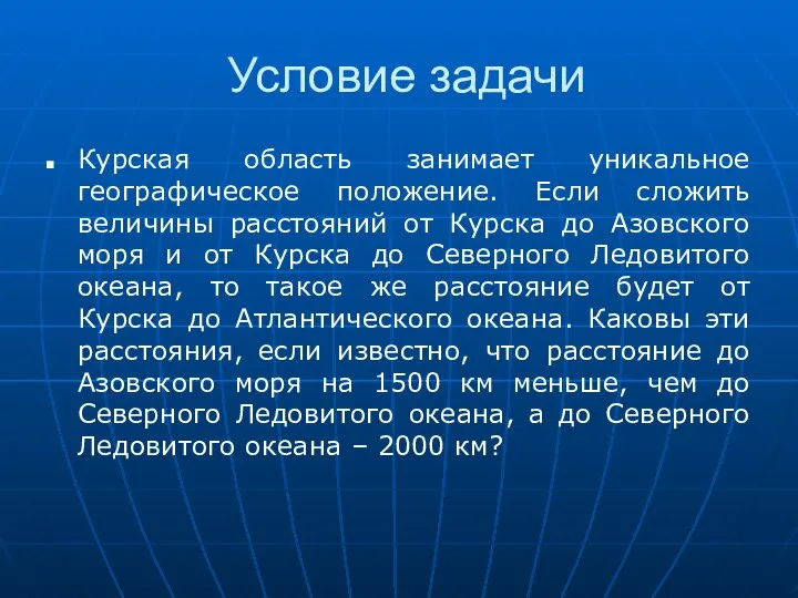 Условие задачи Курская область занимает уникальное географическое положение. Если сложить величины расстояний