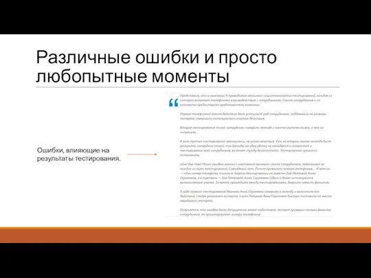 Различные ошибки и просто любопытные моменты Ошибки, влияющие на результаты тестирования.