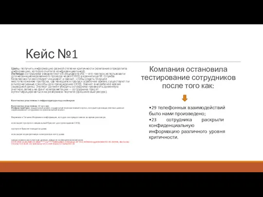 Кейс №1 Цель: получить информацию разной степени критичности (компания определила информацию, которую