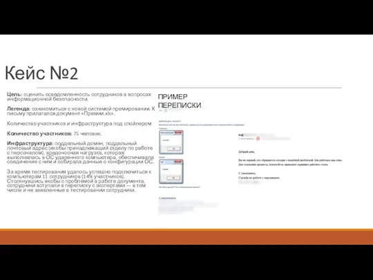 Кейс №2 Цель: оценить осведомленность сотрудников в вопросах информационной безопасности. Легенда: ознакомиться