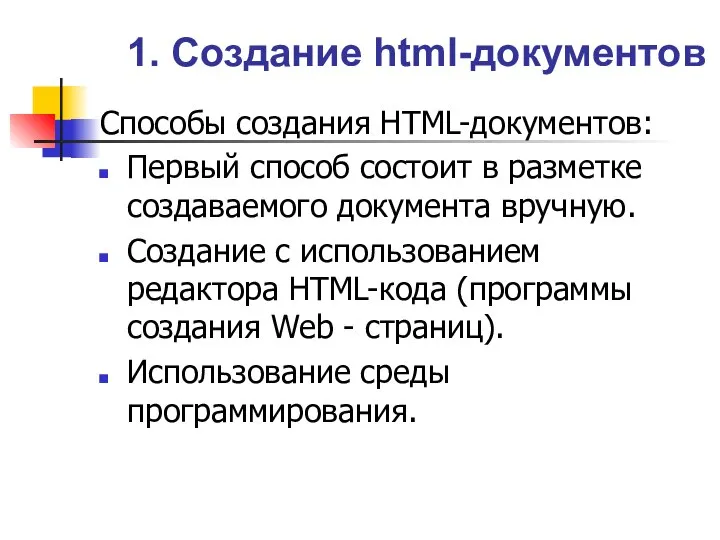 Способы создания HTML-документов: Первый способ состоит в разметке создаваемого документа вручную. Создание