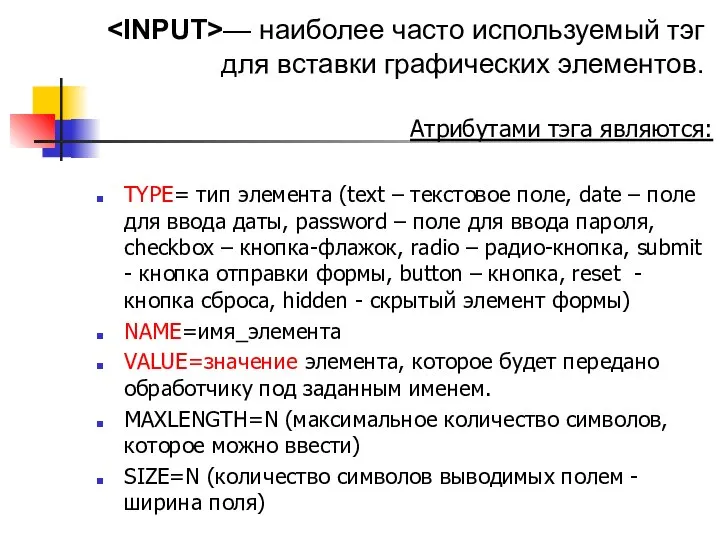 Атрибутами тэга являются: TYPE= тип элемента (text – текстовое поле, date –