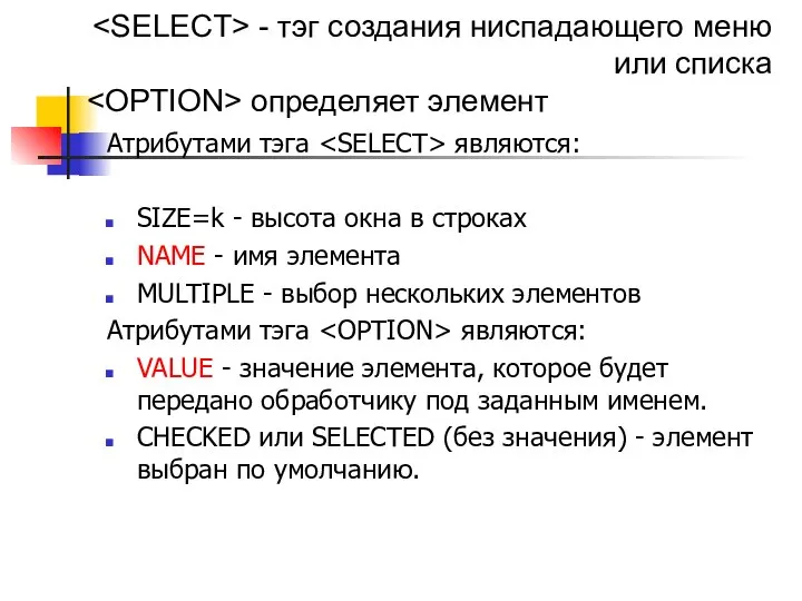 Атрибутами тэга являются: SIZE=k - высота окна в строках NAME - имя