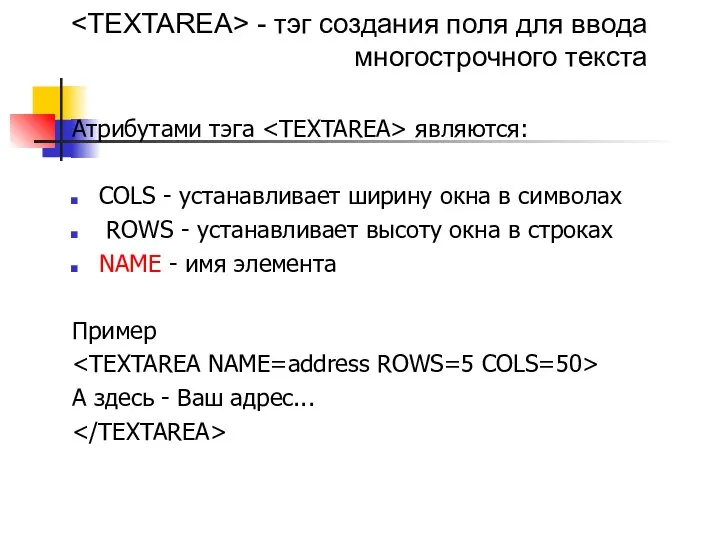 Атрибутами тэга являются: COLS - устанавливает ширину окна в символах ROWS -