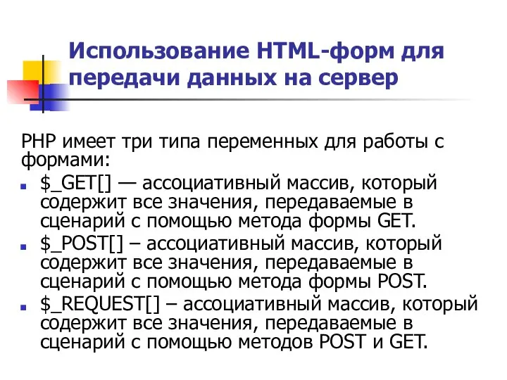 Использование HTML-форм для передачи данных на сервер PHP имеет три типа переменных