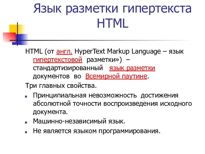 Язык разметки гипертекста HTML HTML (от англ. HyperText Markup Language – язык