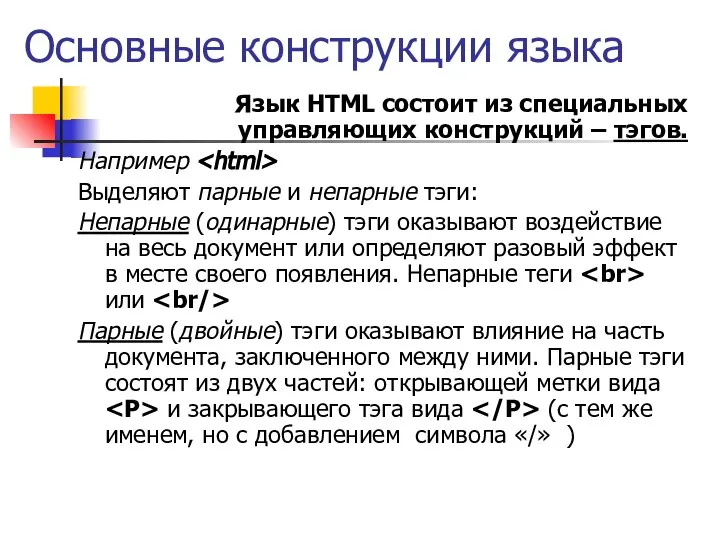 Основные конструкции языка Язык HTML состоит из специальных управляющих конструкций – тэгов.