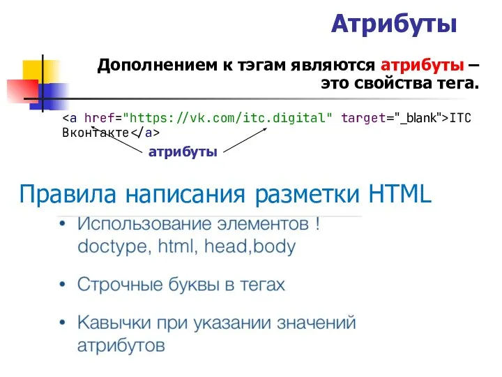 Правила написания разметки HTML Дополнением к тэгам являются атрибуты – это свойства