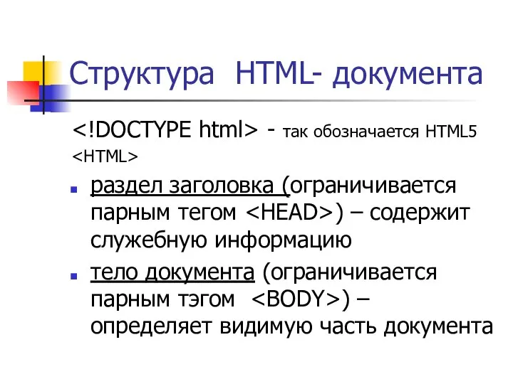 Структура HTML- документа - так обозначается HTML5 раздел заголовка (ограничивается парным тегом