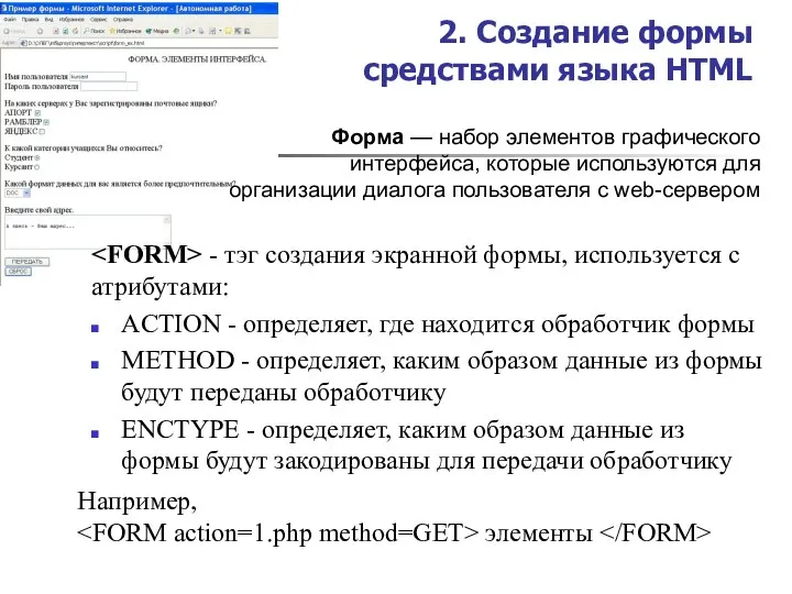 - тэг создания экранной формы, используется с атрибутами: ACTION - определяет, где