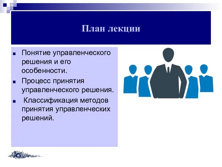 План лекции Понятие управленческого решения и его особенности. Процесс принятия управленческого решения.