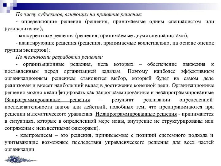 По числу субъектов, влияющих на принятие решения: - определяющие решения (решения, принимаемые