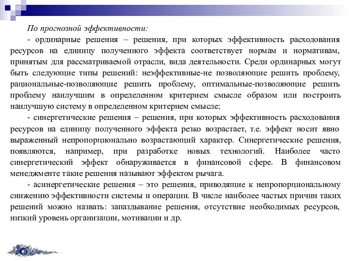 По прогнозной эффективности: - ординарные решения – решения, при которых эффективность расходования