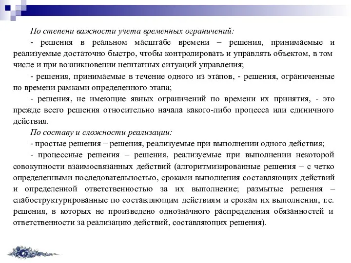 По степени важности учета временных ограничений: - решения в реальном масштабе времени