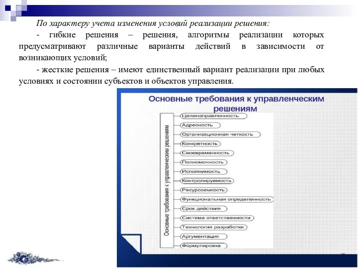 По характеру учета изменения условий реализации решения: - гибкие решения – решения,