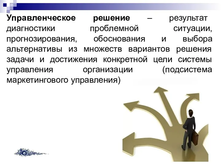 Управленческое решение – результат диагностики проблемной ситуации, прогнозирования, обоснования и выбора альтернативы