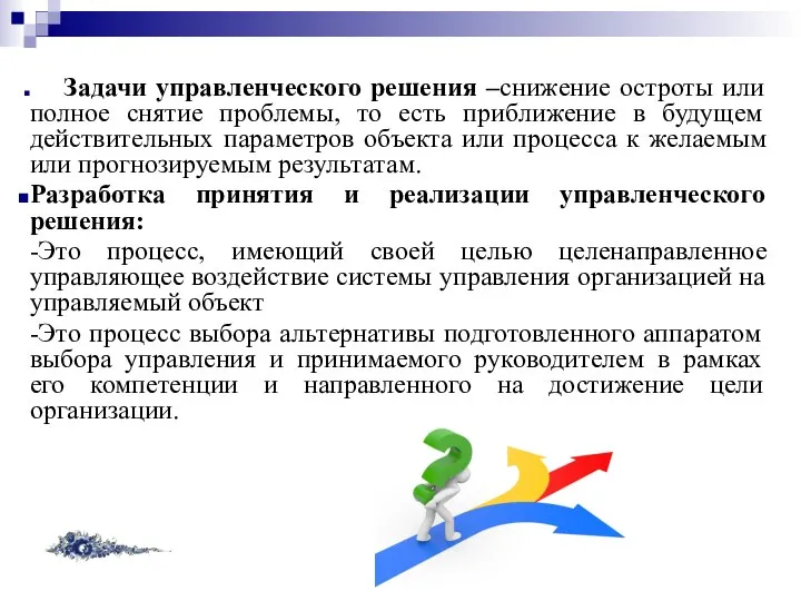 Задачи управленческого решения –снижение остроты или полное снятие проблемы, то есть приближение