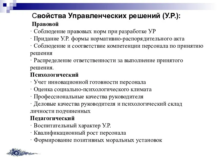 Свойства Управленческих решений (У.Р.): Правовой · Соблюдение правовых норм при разработке УР