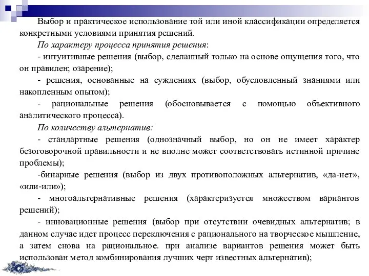 Выбор и практическое использование той или иной классификации определяется конкретными условиями принятия