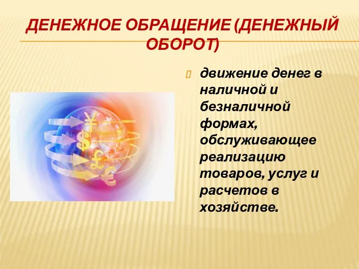 ДЕНЕЖНОЕ ОБРАЩЕНИЕ (ДЕНЕЖНЫЙ ОБОРОТ) движение денег в наличной и безналичной формах, обслуживающее