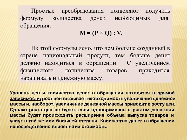 Простые преобразования позволяют получить формулу количества денег, необходимых для обращения: М =