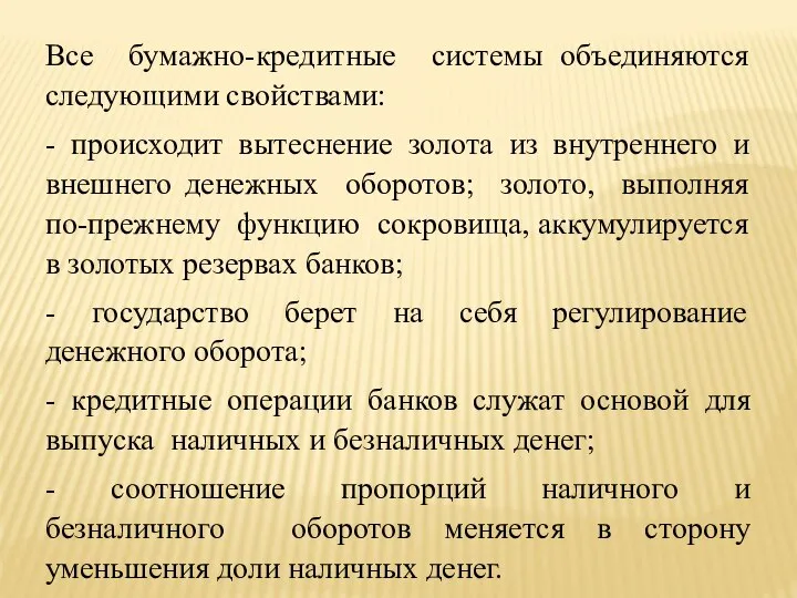 Все бумажно-кредитные системы объединяются следующими свойствами: - происходит вытеснение золота из внутреннего