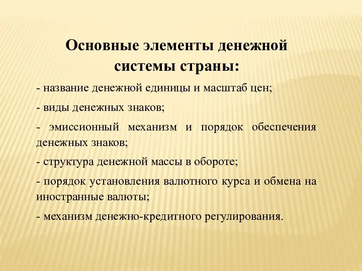 Основные элементы денежной системы страны: - название денежной единицы и масштаб цен;