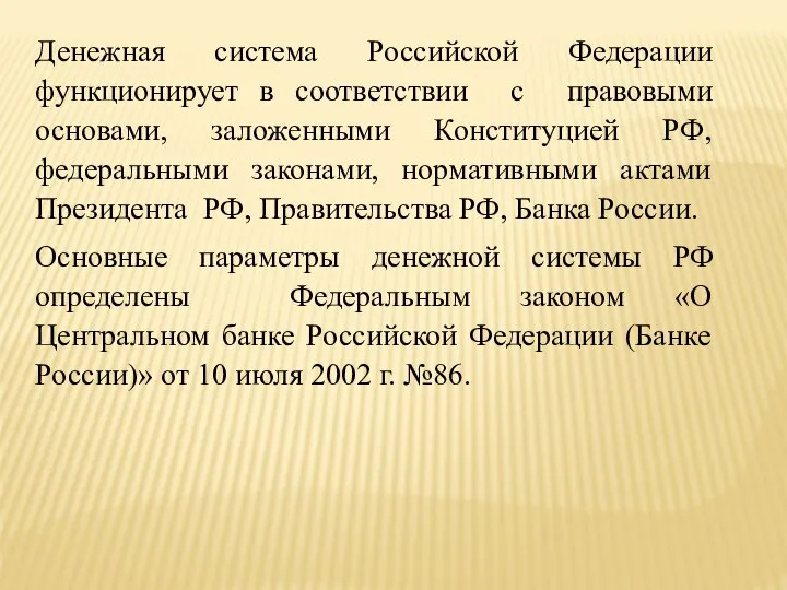 Денежная система Российской Федерации функционирует в соответствии с правовыми основами, заложенными Конституцией