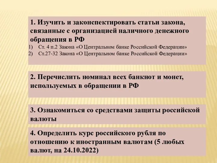 1. Изучить и законспектировать статьи закона, связанные с организацией наличного денежного обращения