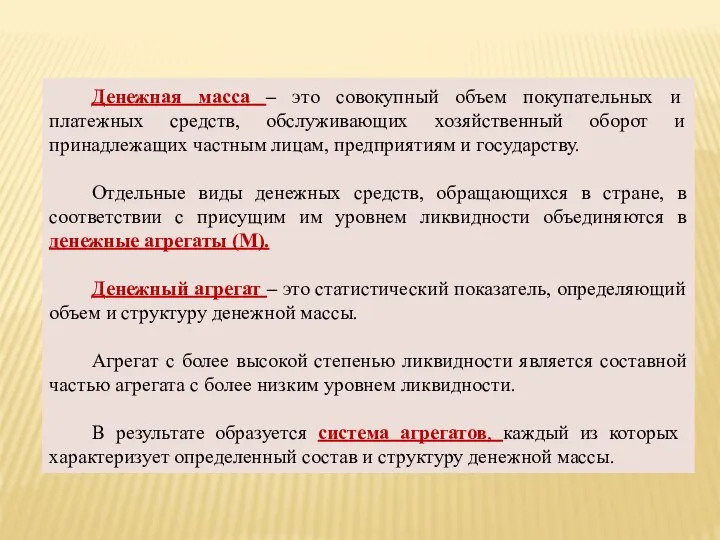 Денежная масса – это совокупный объем покупательных и платежных средств, обслуживающих хозяйственный