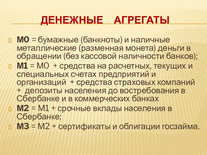 ДЕНЕЖНЫЕ АГРЕГАТЫ М0 = бумажные (банкноты) и наличные металлические (разменная монета) деньги