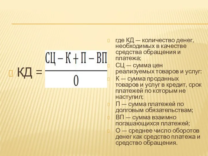 КД = где КД — количество денег, необходимых в качестве средства обраще­ния