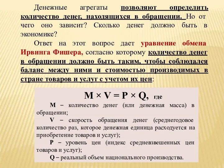 Денежные агрегаты позволяют определить количество денег, находящихся в обращении. Но от чего