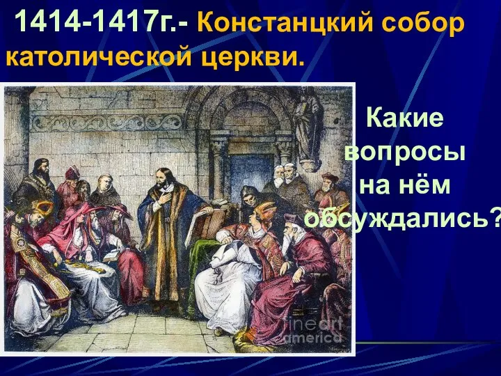 1414-1417г.- Констанцкий собор католической церкви. Какие вопросы на нём обсуждались?