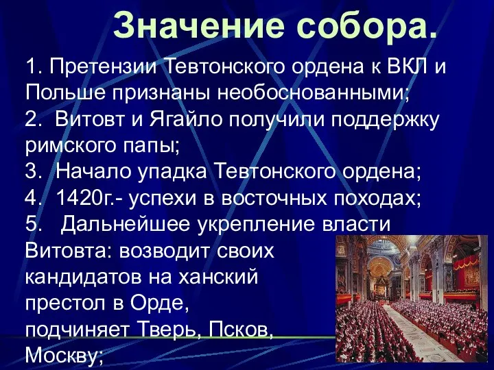 1. Претензии Тевтонского ордена к ВКЛ и Польше признаны необоснованными; 2. Витовт