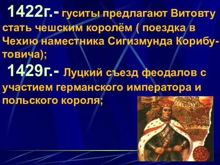 1422г.- гуситы предлагают Витовту стать чешским королём ( поездка в Чехию наместника