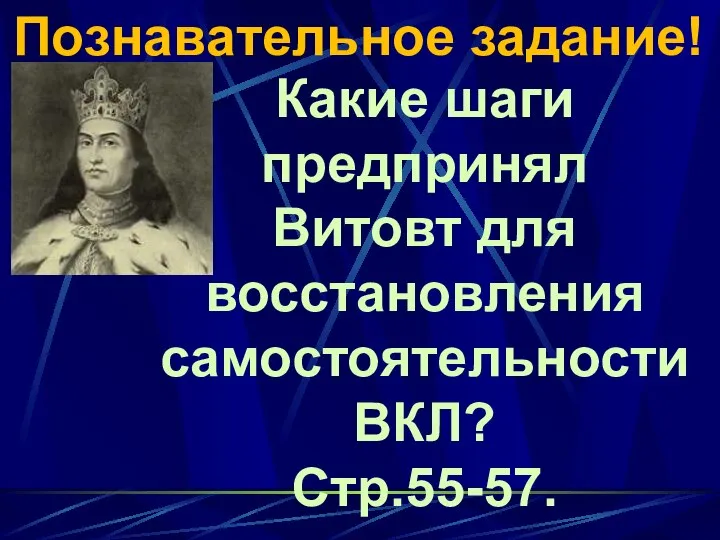 Познавательное задание! Какие шаги предпринял Витовт для восстановления самостоятельности ВКЛ? Стр.55-57.
