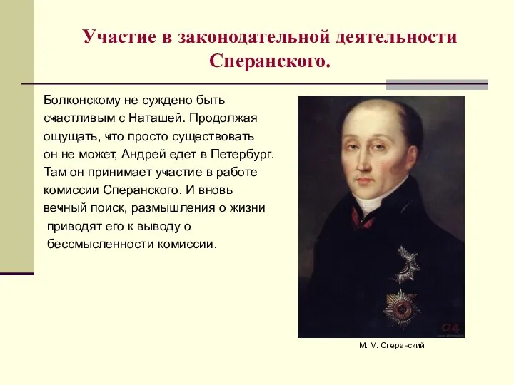 Участие в законодательной деятельности Сперанского. Болконскому не суждено быть сҹастливым с Наташей.