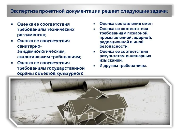Экспертиза проектной документации решает следующие задачи: Оценка ее соответствия требованиям технических регламентов;