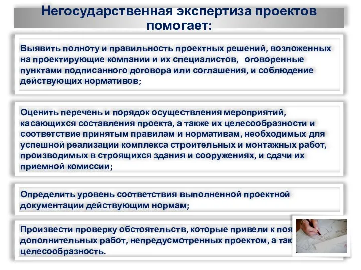 Негосударственная экспертиза проектов помогает: Выявить полноту и правильность проектных решений, возложенных на