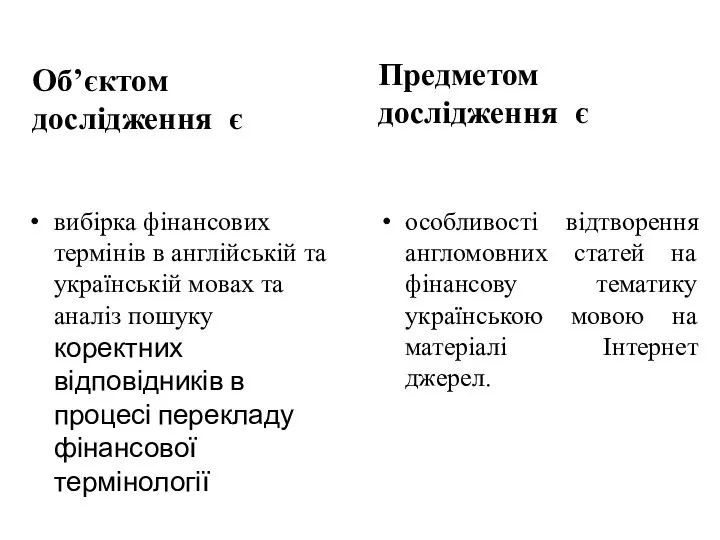 Об’єктом дослідження є вибірка фінансових термінів в англійській та українській мовах та