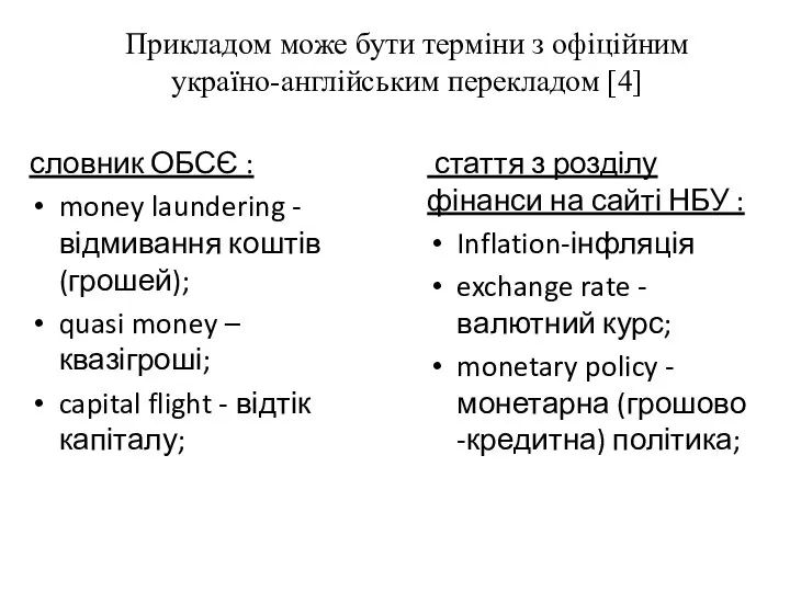 Прикладом може бути терміни з офіційним україно-англійським перекладом [4] словник ОБСЄ :