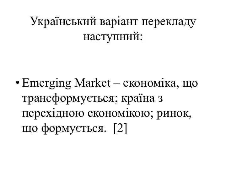 Український варіант перекладу наступний: Emerging Market – економіка, що трансформується; країна з
