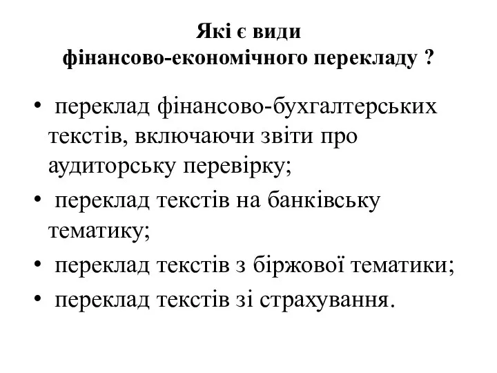 Які є види фінансово-економічного перекладу ? переклад фінансово-бухгалтерських текстів, включаючи звіти про