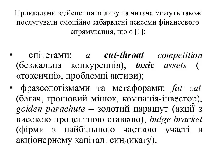 Прикладами здійснення впливу на читача можуть також послугувати емоційно забарвлені лексеми фінансового