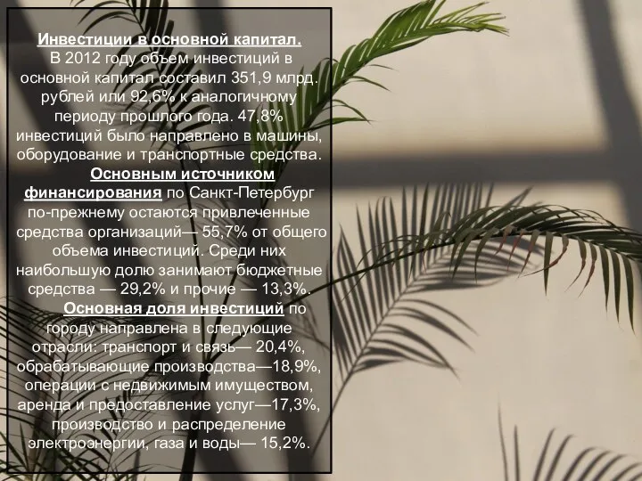 Инвестиции в основной капитал. В 2012 году объем инвестиций в основной капитал