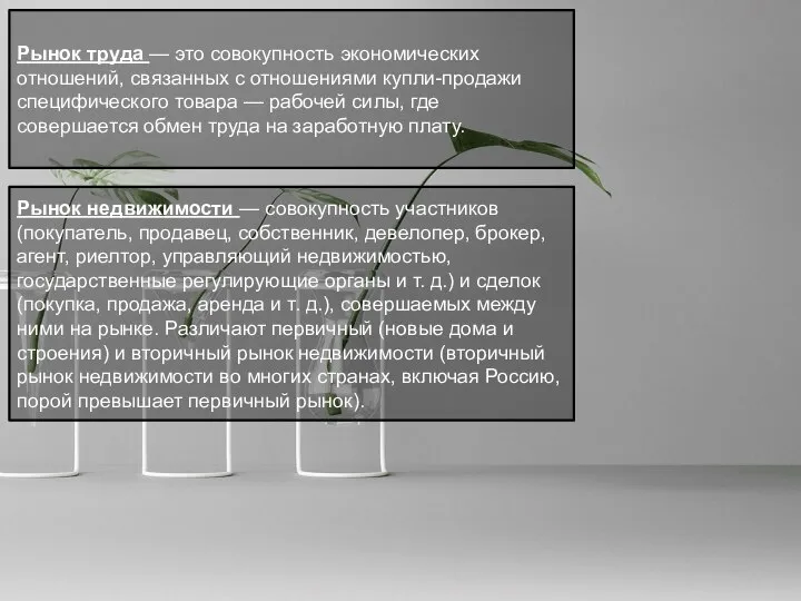 Рынок труда — это совокупность экономических отношений, связанных с отношениями купли-продажи специфического