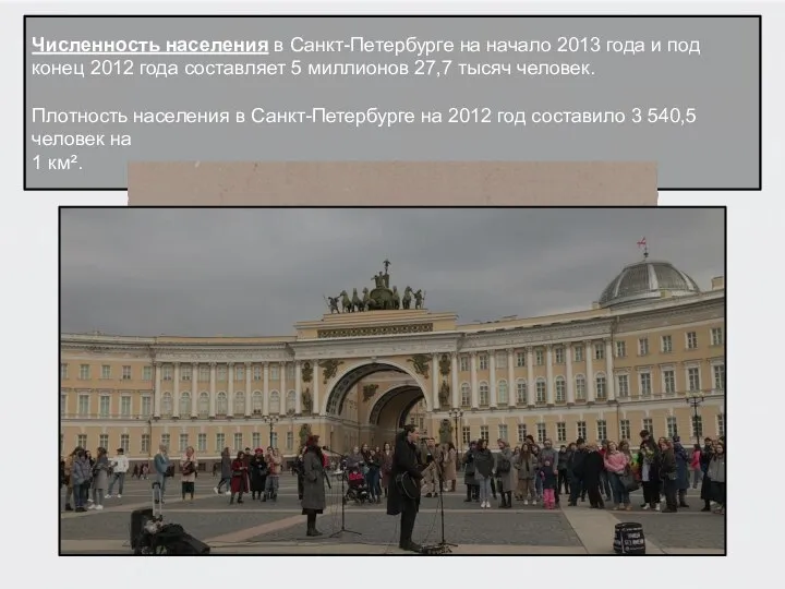 Численность населения в Санкт-Петербурге на начало 2013 года и под конец 2012