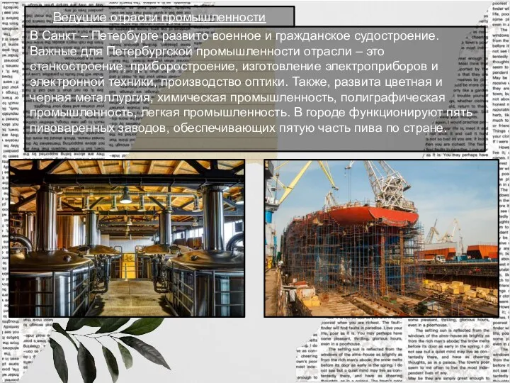 В Санкт – Петербурге развито военное и гражданское судостроение. Важные для Петербургской